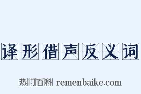 译形借声反义词是什么意思的图片